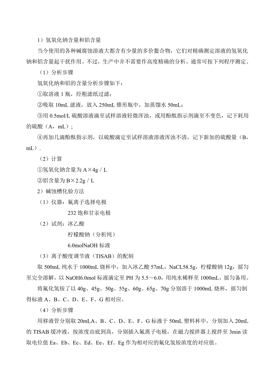 碱蚀槽化验方法.doc_第1页