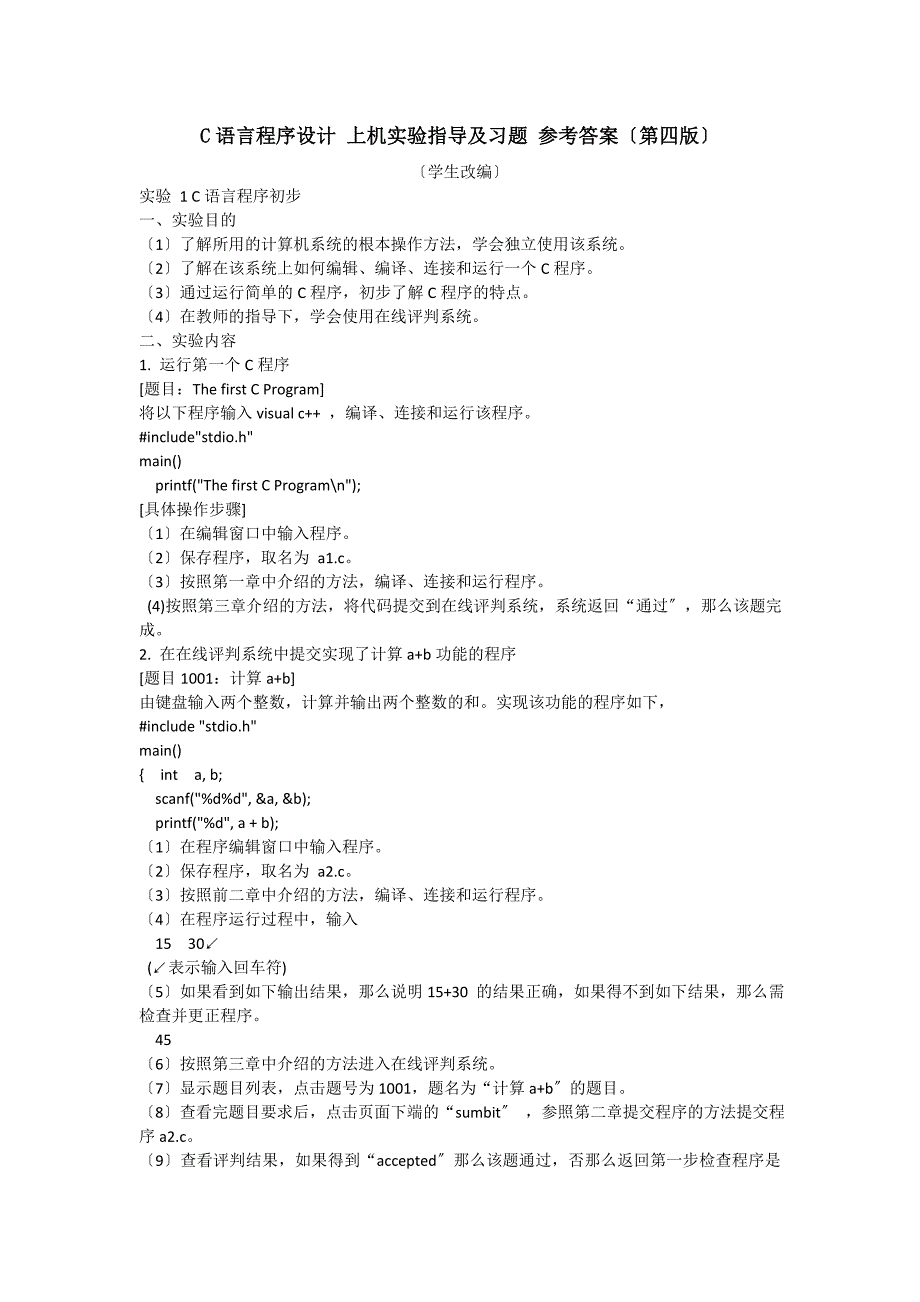 华南农业大学C语言实验上机实验第四版参考答案_第1页