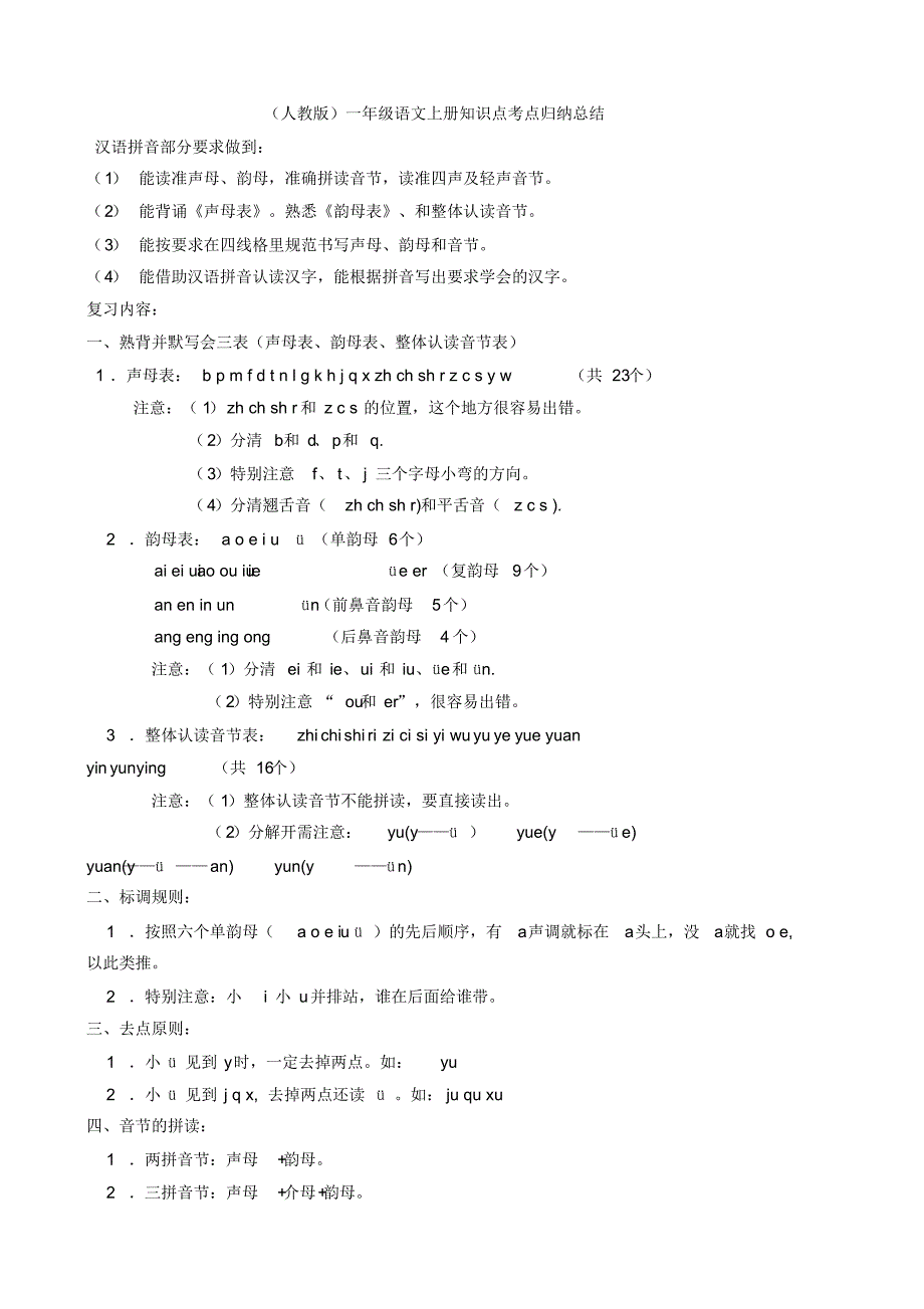 (人教版)一年级语文上册知识点考点归纳总结_第1页