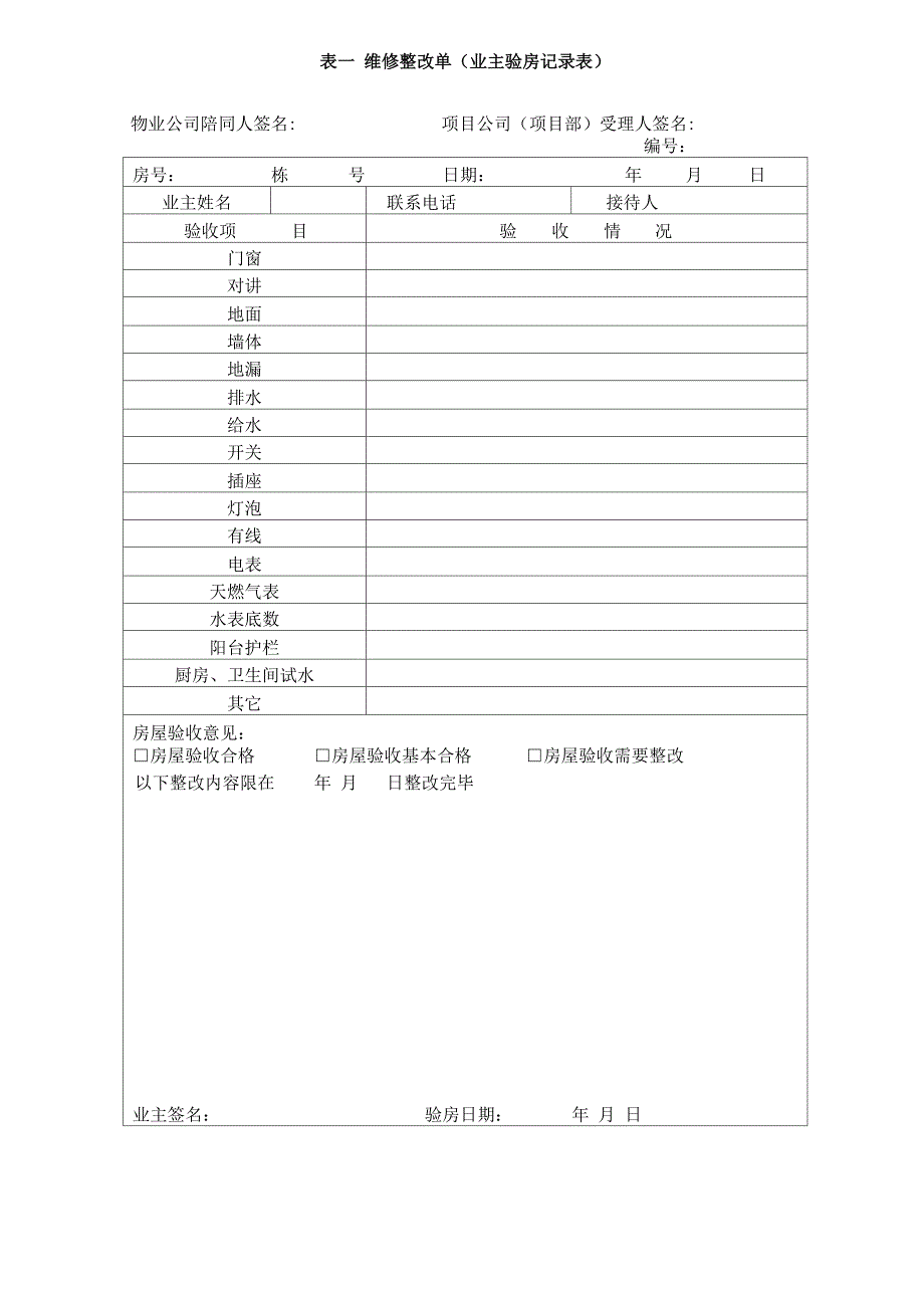 29、维修整改单(业主验房记录表)_第1页