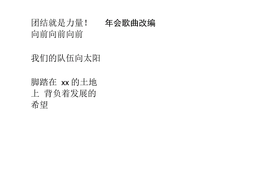 年会歌曲改编_第1页