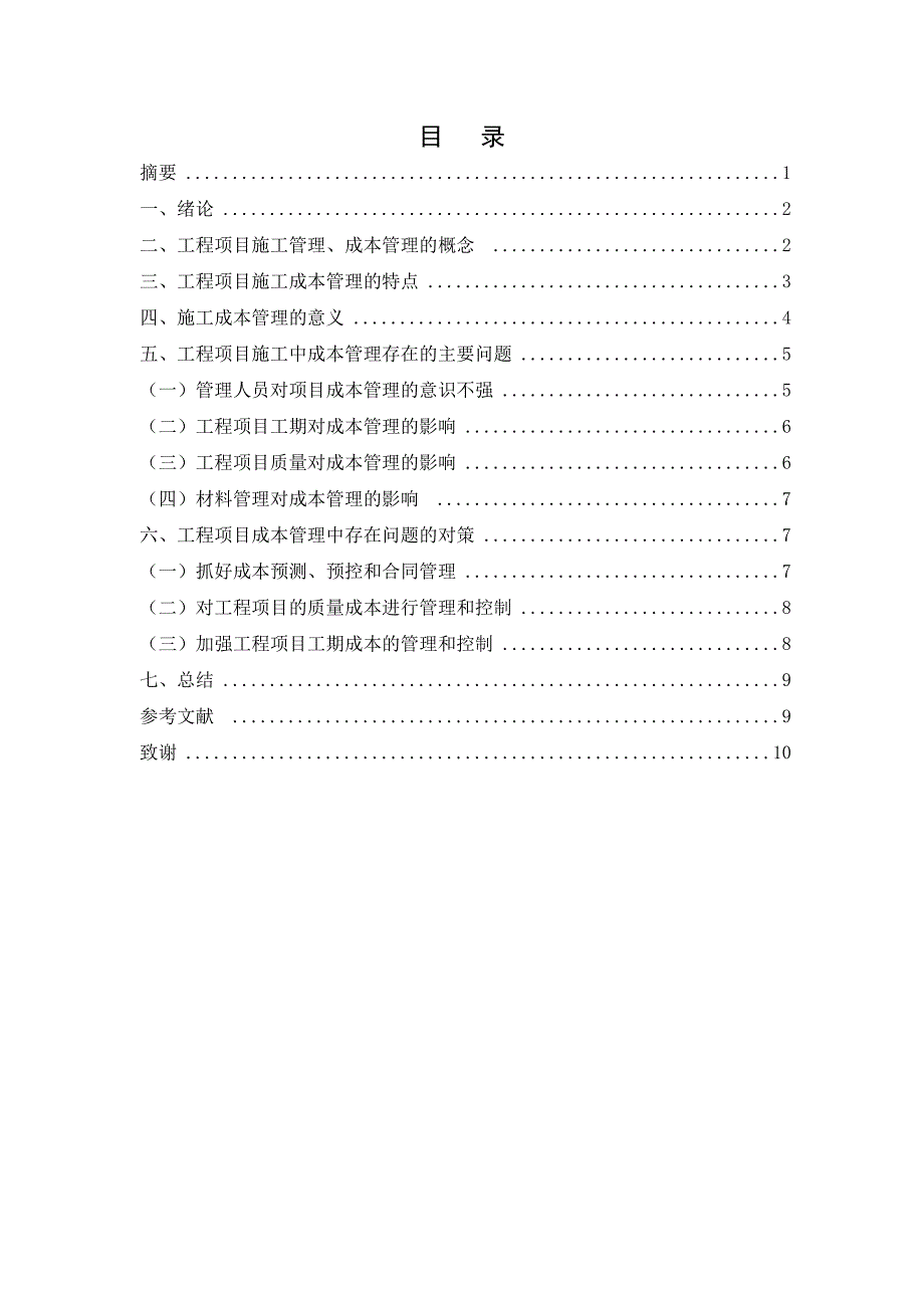 工程项目施工成本管理分析专升本论文.doc_第2页