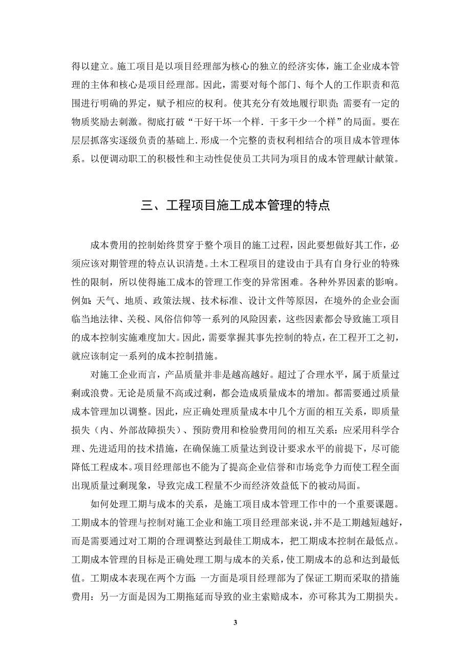 工程项目施工成本管理分析专升本论文.doc_第5页