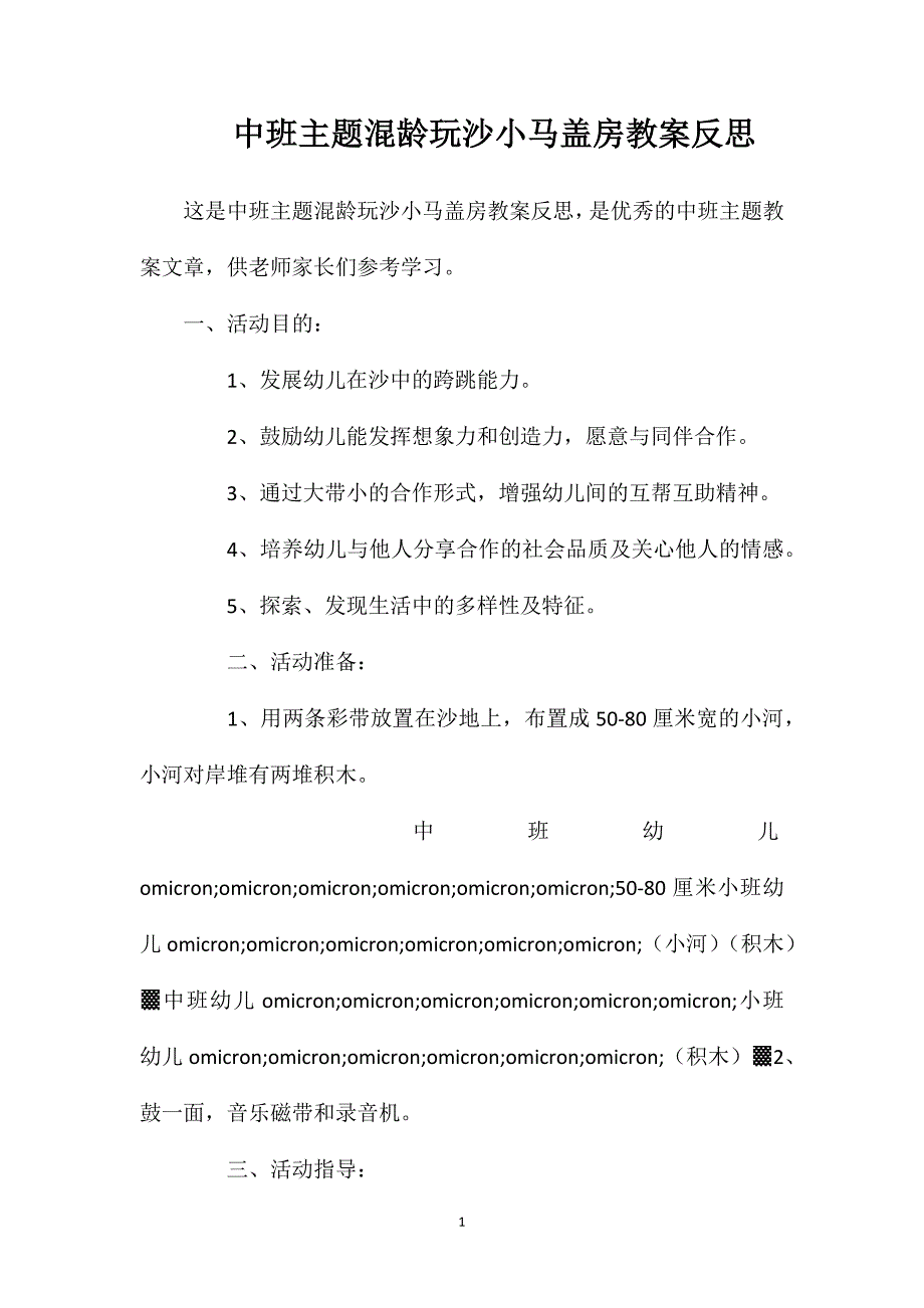 中班主题混龄玩沙小马盖房教案反思.doc_第1页