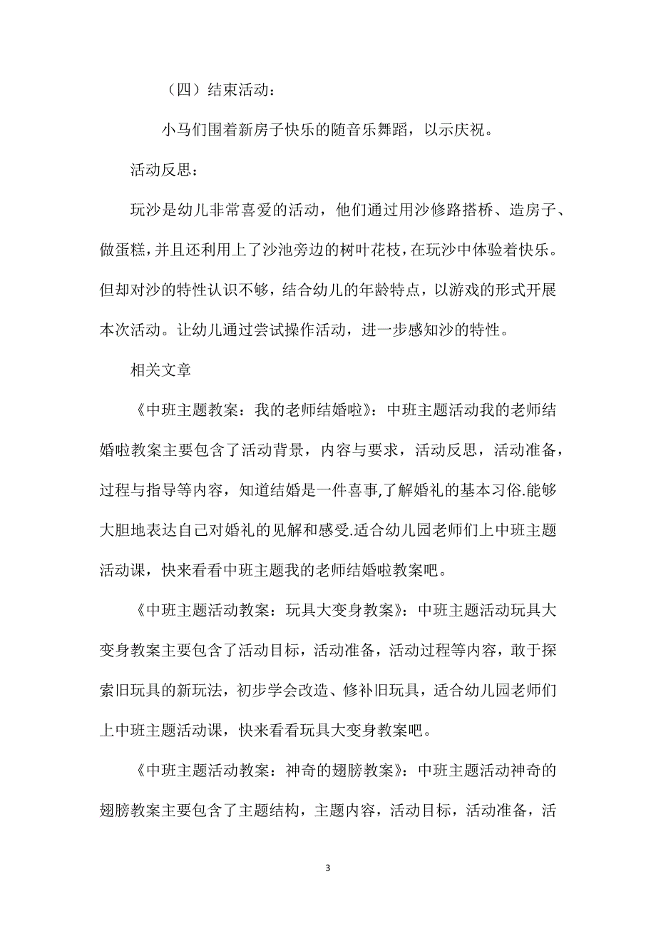 中班主题混龄玩沙小马盖房教案反思.doc_第3页