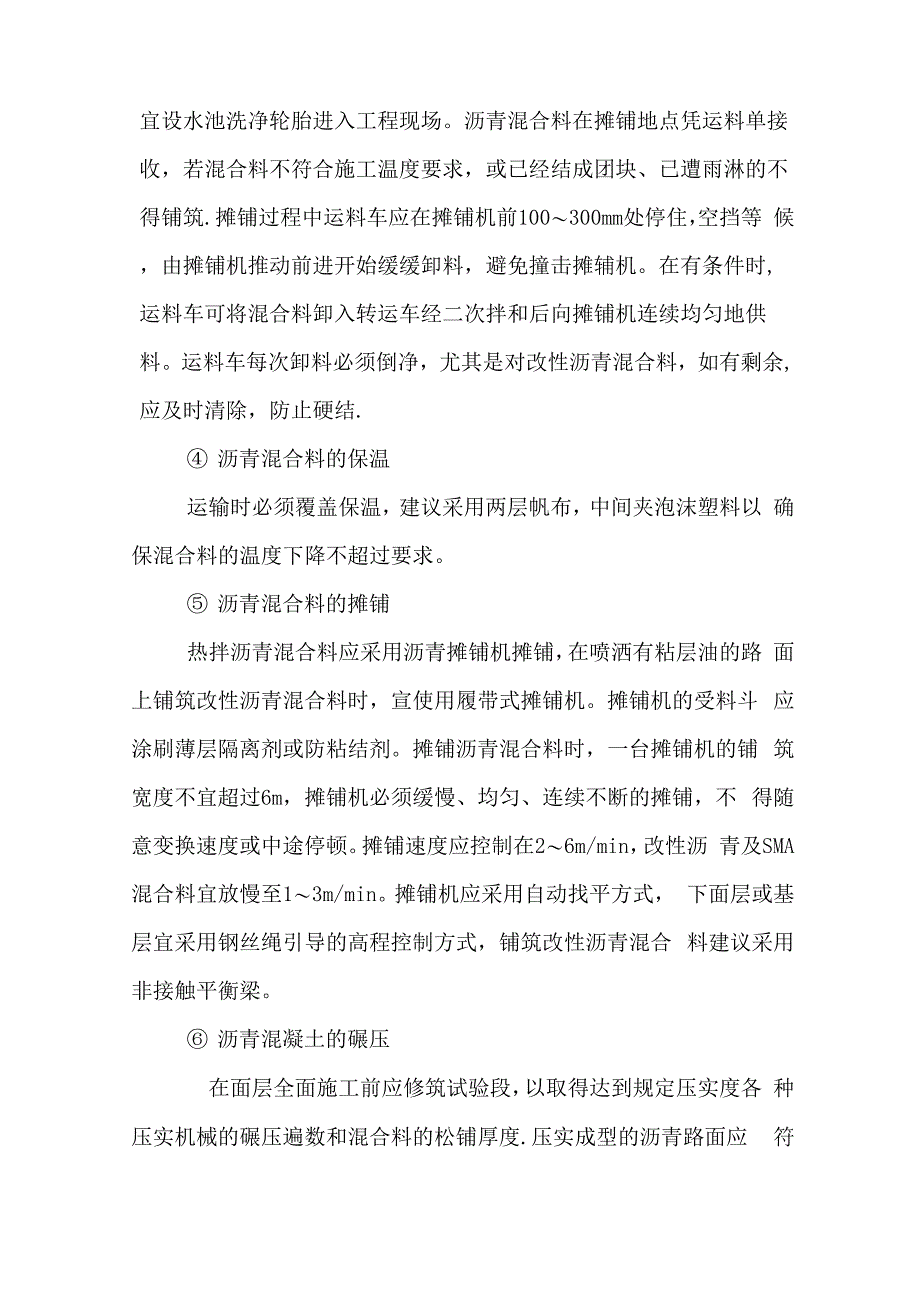 沥青混凝土面层施工技术_第4页