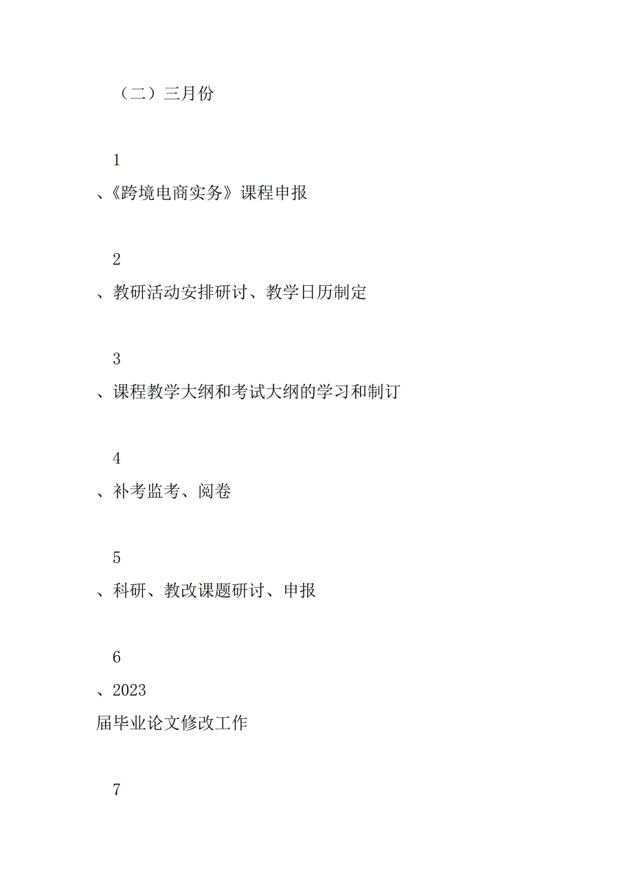 2023年商务英语系（部）2023年度教研计划_第4页