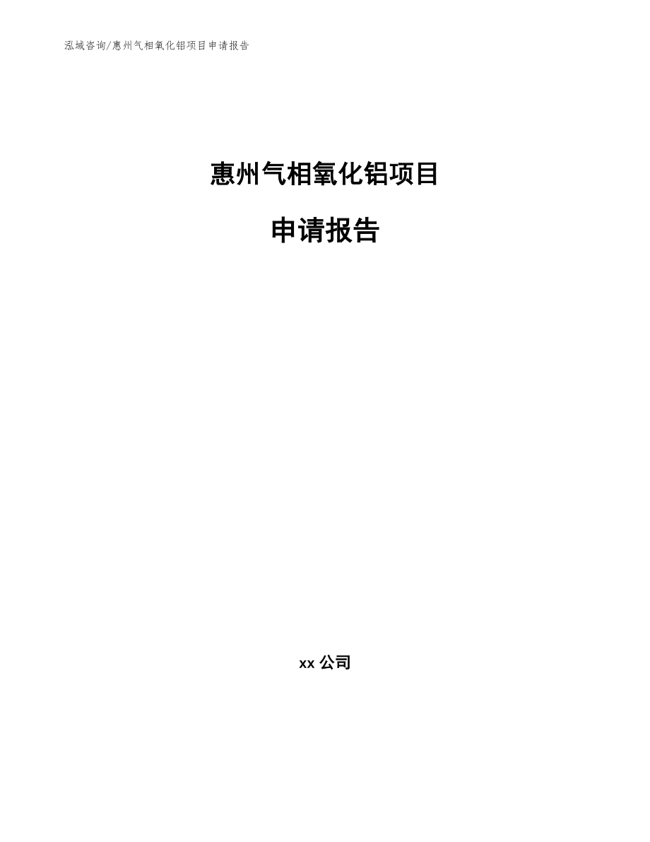 惠州气相氧化铝项目申请报告（模板范文）_第1页