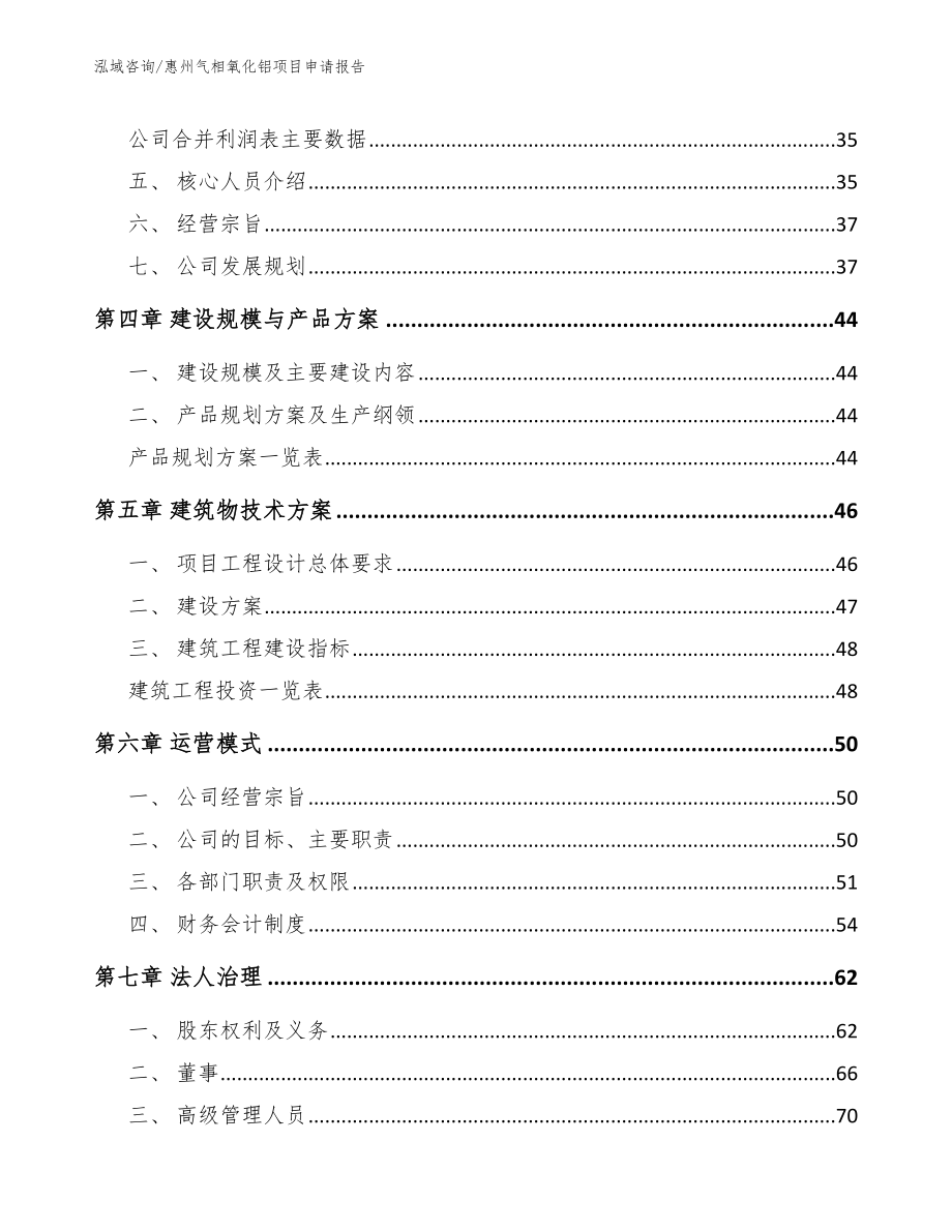 惠州气相氧化铝项目申请报告（模板范文）_第3页