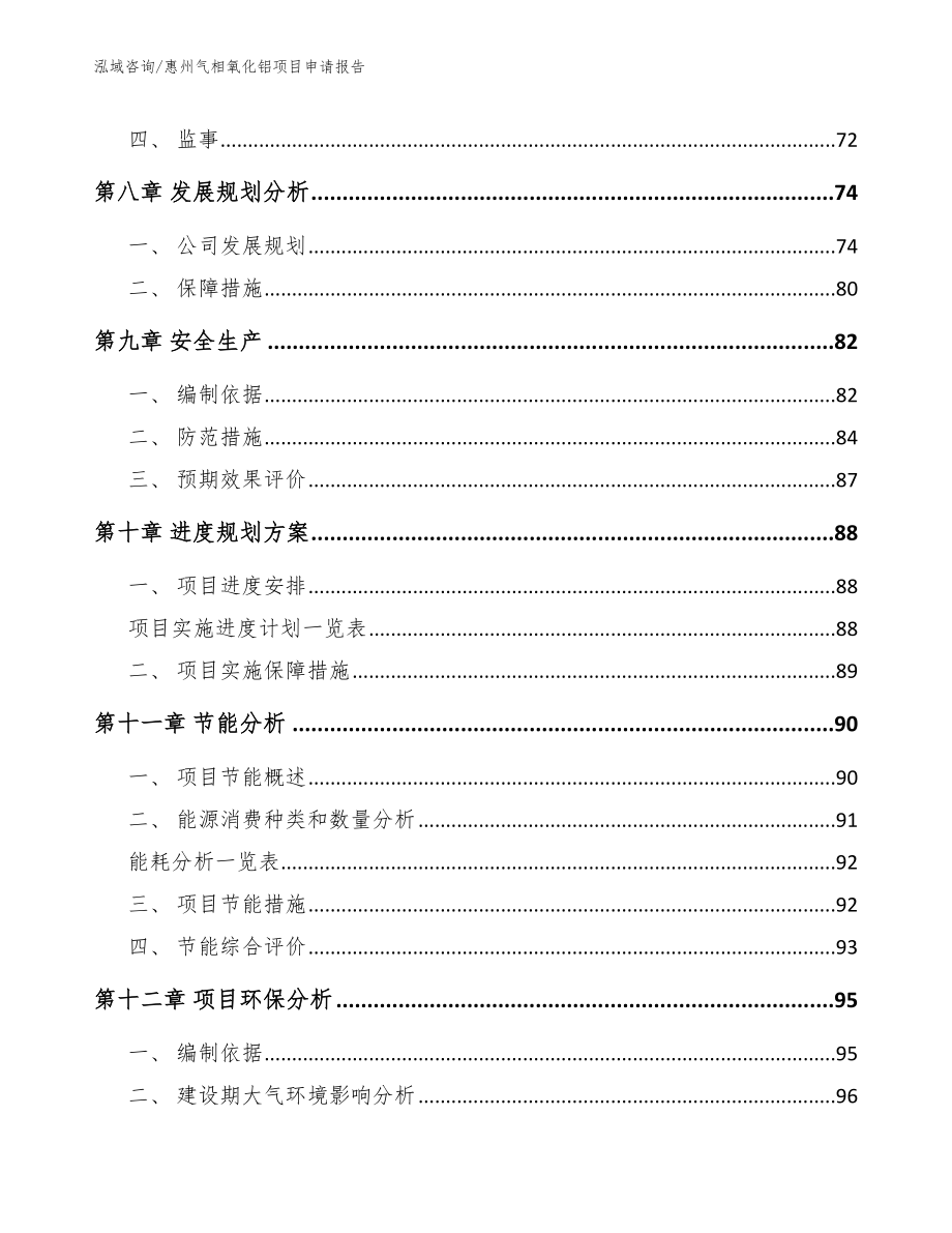 惠州气相氧化铝项目申请报告（模板范文）_第4页