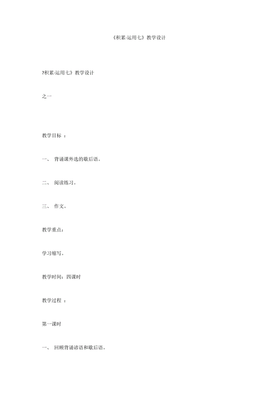 《积累&#183;运用七》教学设计_第1页
