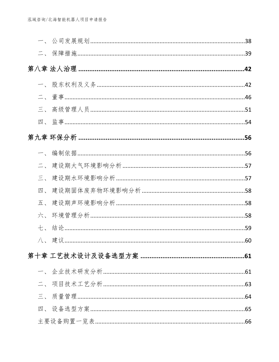 北海智能机器人项目申请报告_第3页