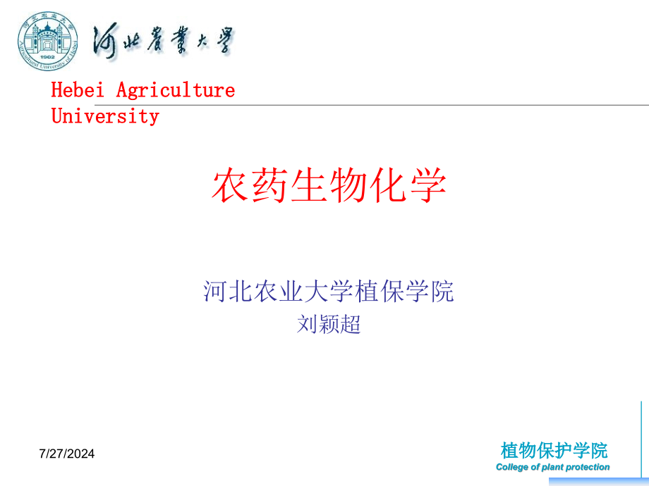 农药生物化学_第1页