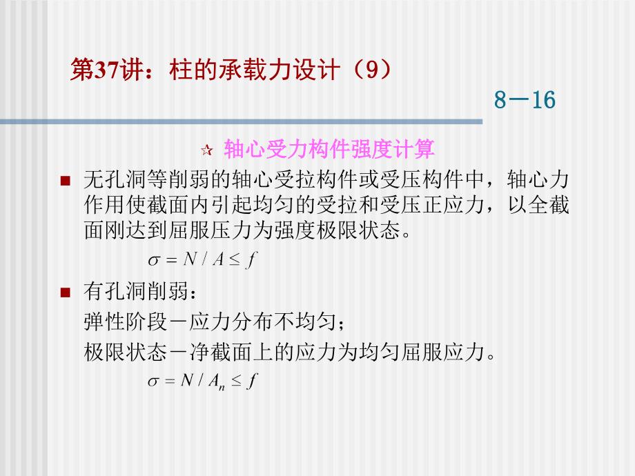 东大年夜工程结构设计道理课件09钢柱承载力盘算道理_第2页