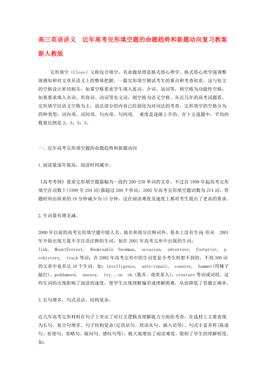 高三英语讲义 近年高考完形填空题的命题趋势和新题动向复习教案 新人教版.doc_第1页