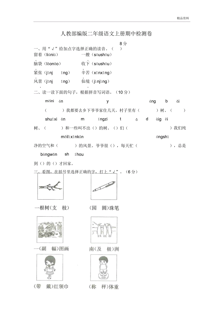 新人教部编版二年级上册语文试题期中测试卷.doc_第1页