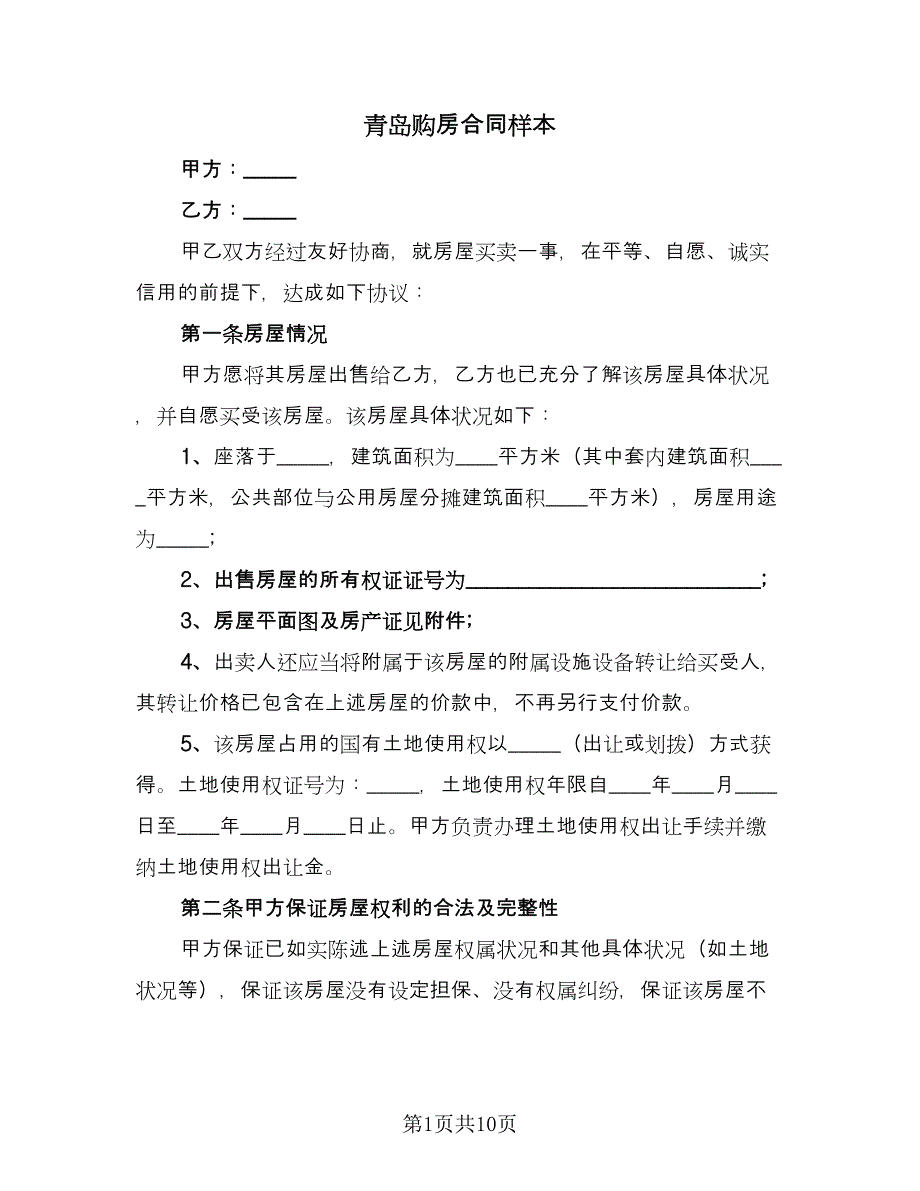 青岛购房合同样本（三篇）.doc_第1页