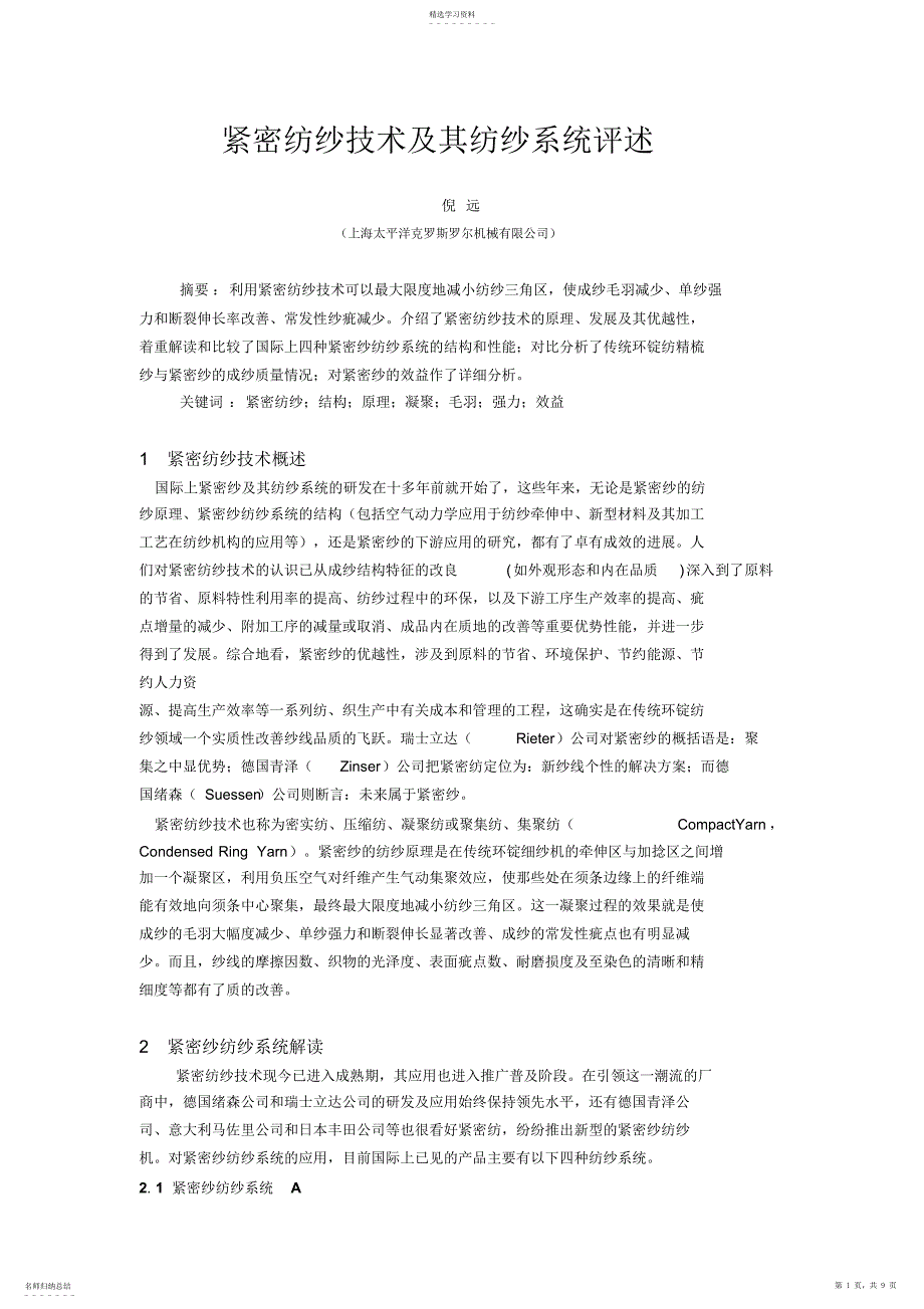 2022年紧密纺纱技术及其纺纱系统评述_第1页