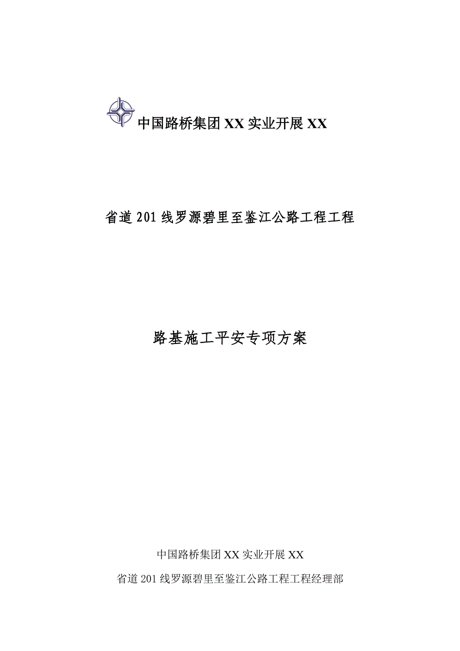 路基施工安全专项方案_第1页