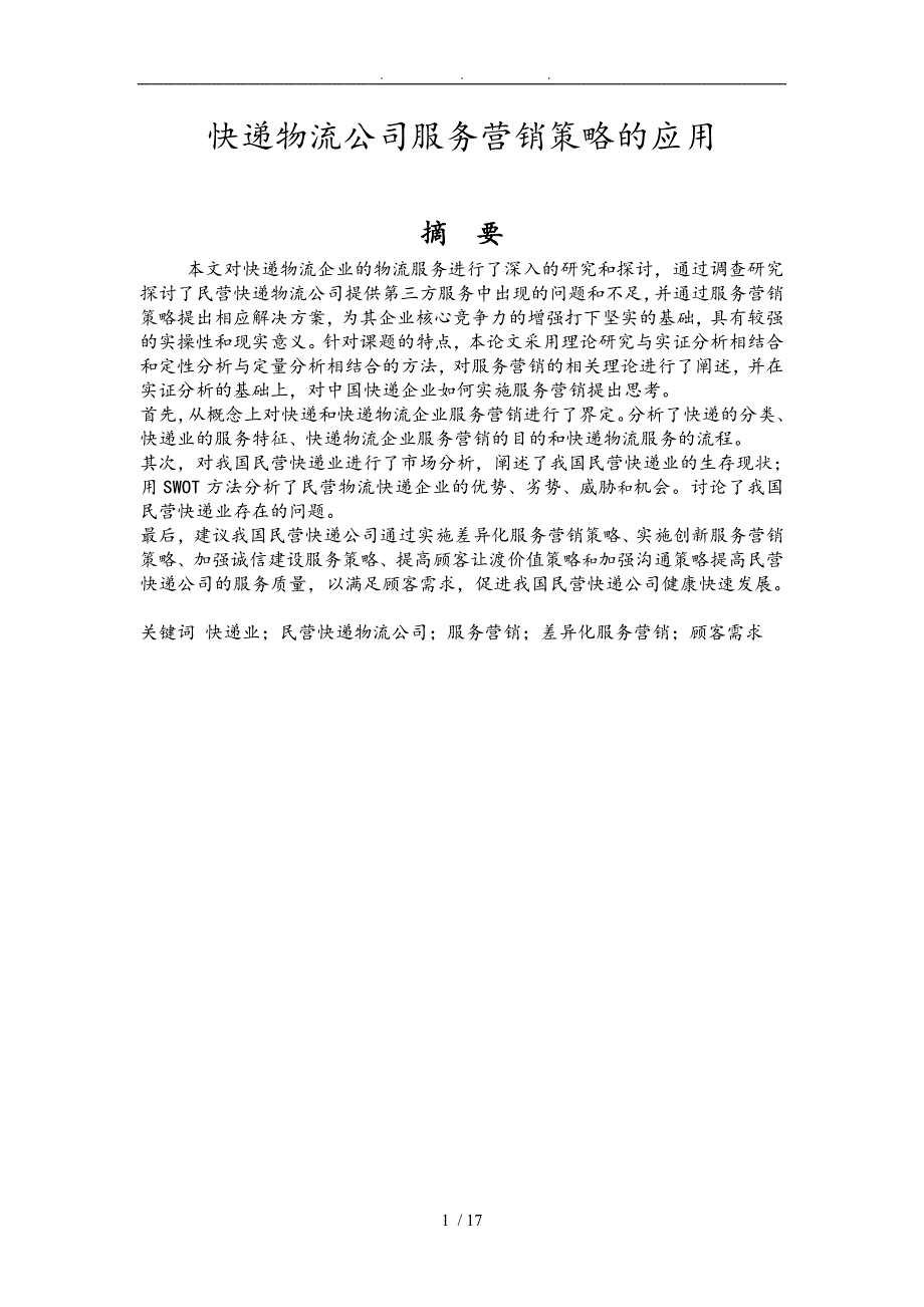 物流专业快递物流公司服务营销策略的应用毕业论文_第1页