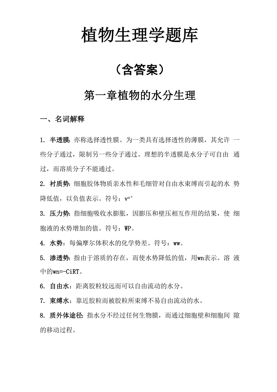 植物生理学题库第一章 植物的水分生理_第1页
