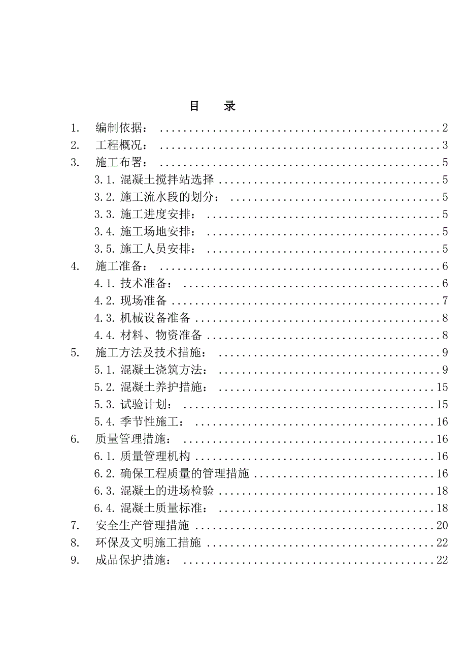 混凝土施工方案[1][1].doc_第1页