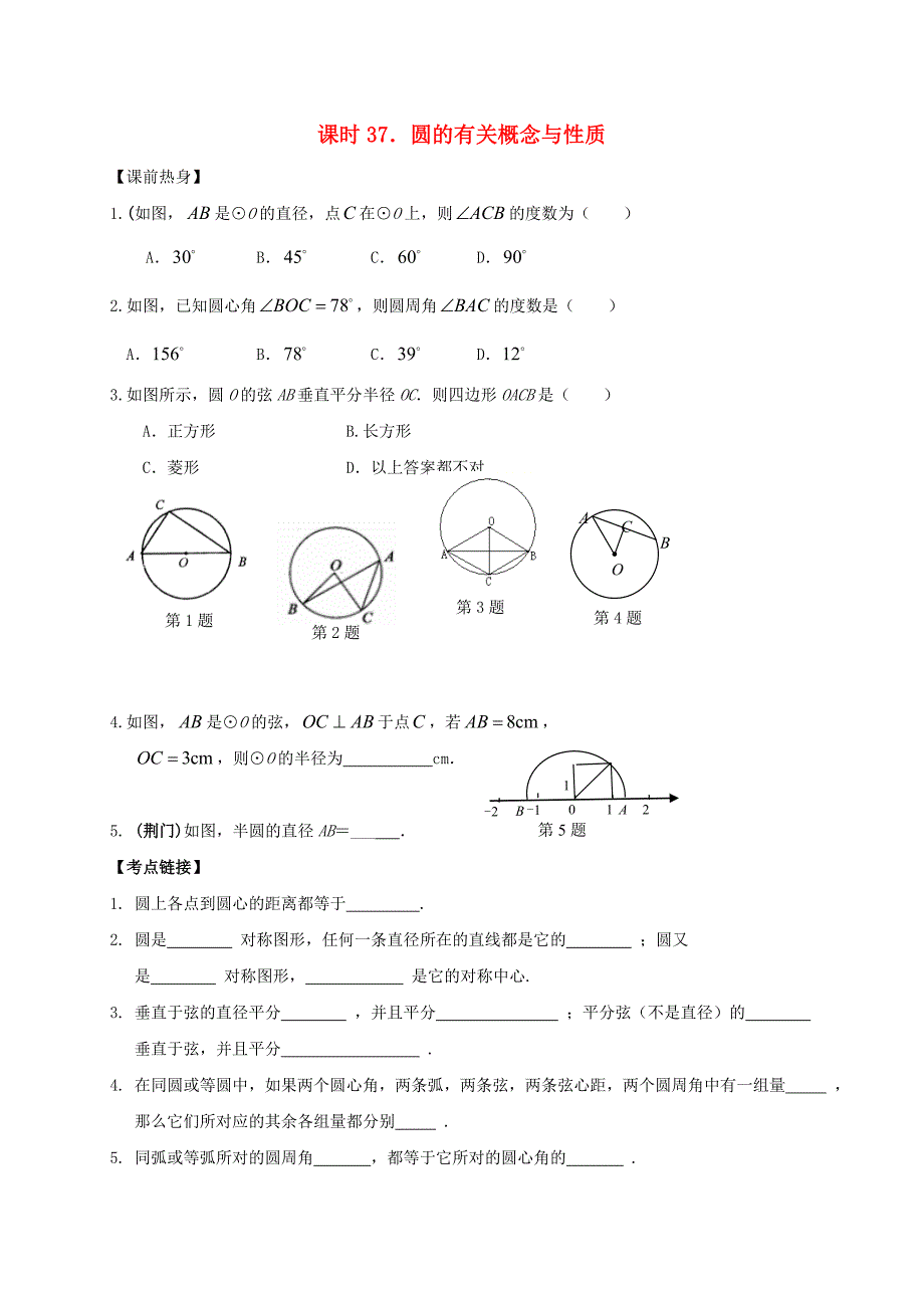 中考数学复习课时37圆的有关概念与性质导学案无答案_第1页