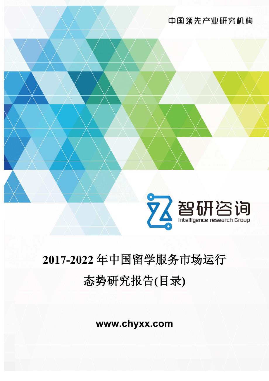 2017-2022年中国留学服务市场运行态势报告(目录)_第1页