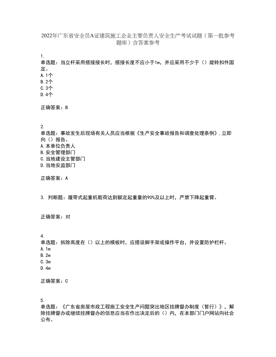 2022年广东省安全员A证建筑施工企业主要负责人安全生产考试试题（第一批参考题库）含答案参考6_第1页