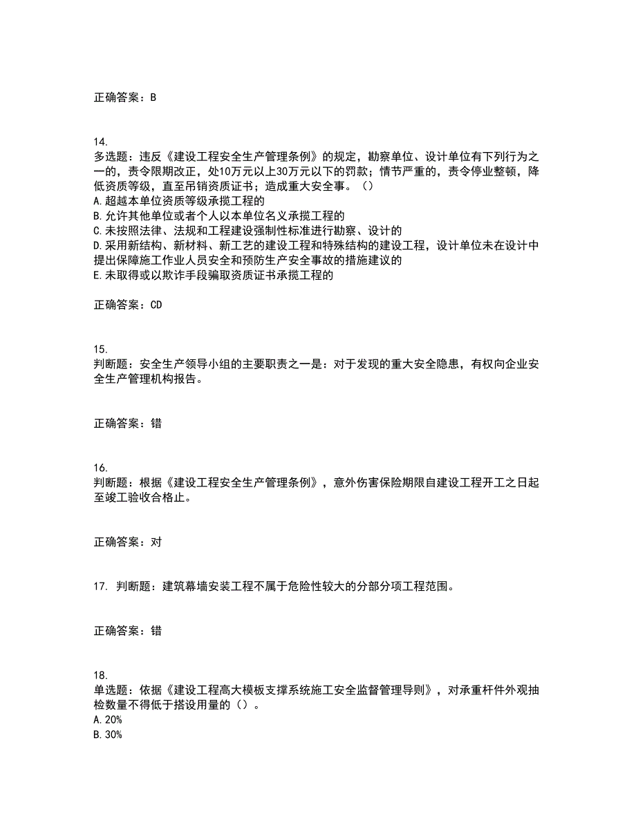 2022年广东省安全员A证建筑施工企业主要负责人安全生产考试试题（第一批参考题库）含答案参考6_第4页