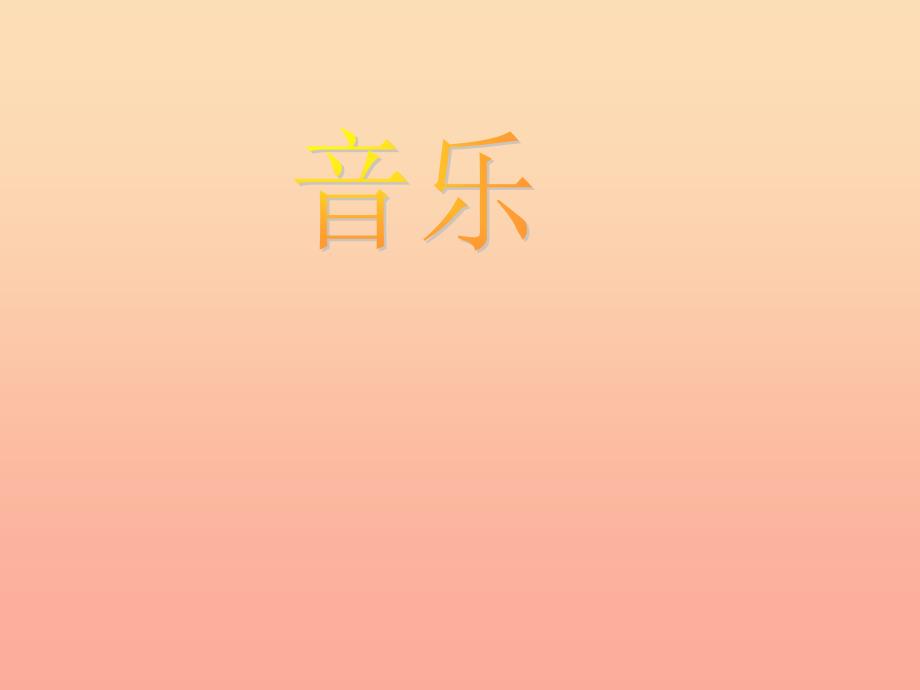 三年级音乐下册 第8课《山里的孩子心爱山》课件1 人音版.ppt_第1页