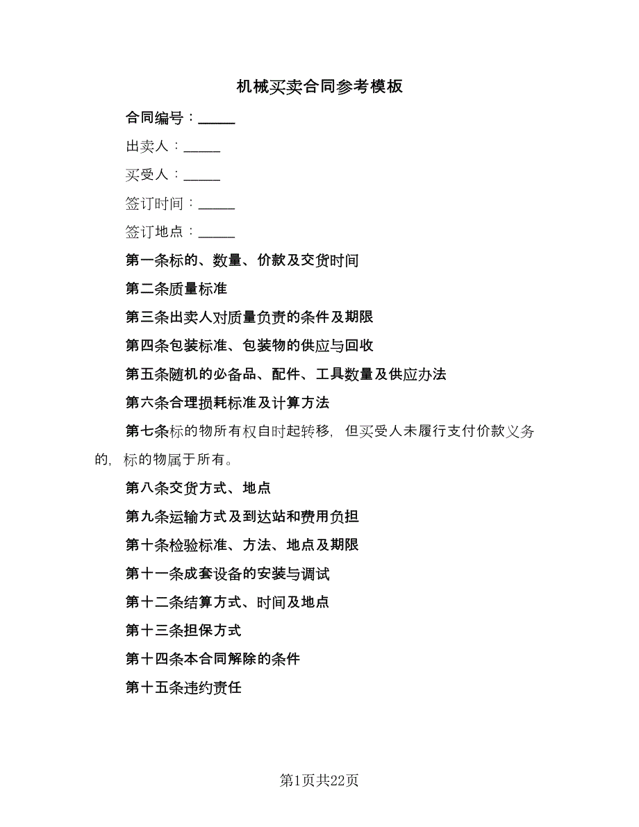 机械买卖合同参考模板（九篇）.doc_第1页