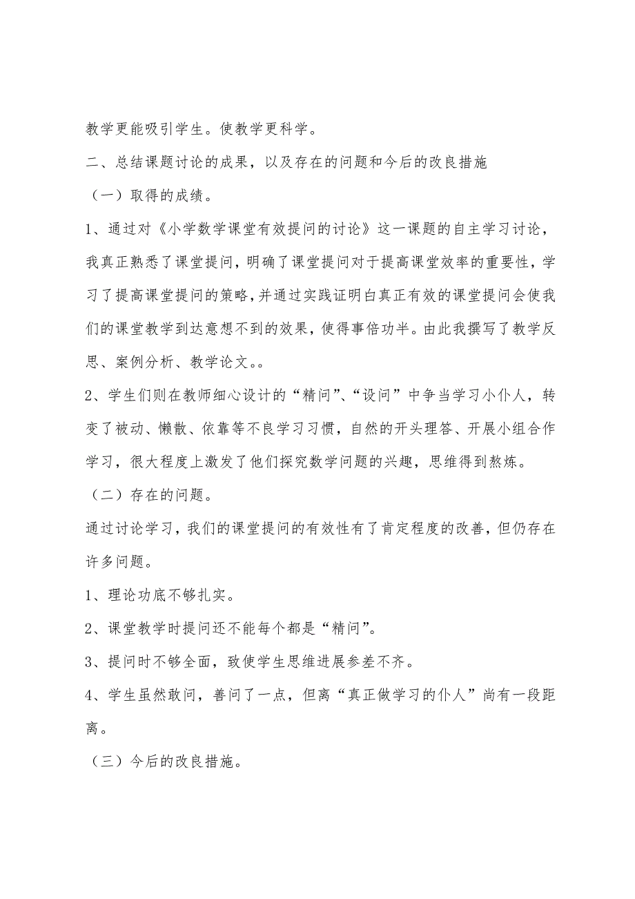 2022年春季小学数学有效课堂教学总结.docx_第3页