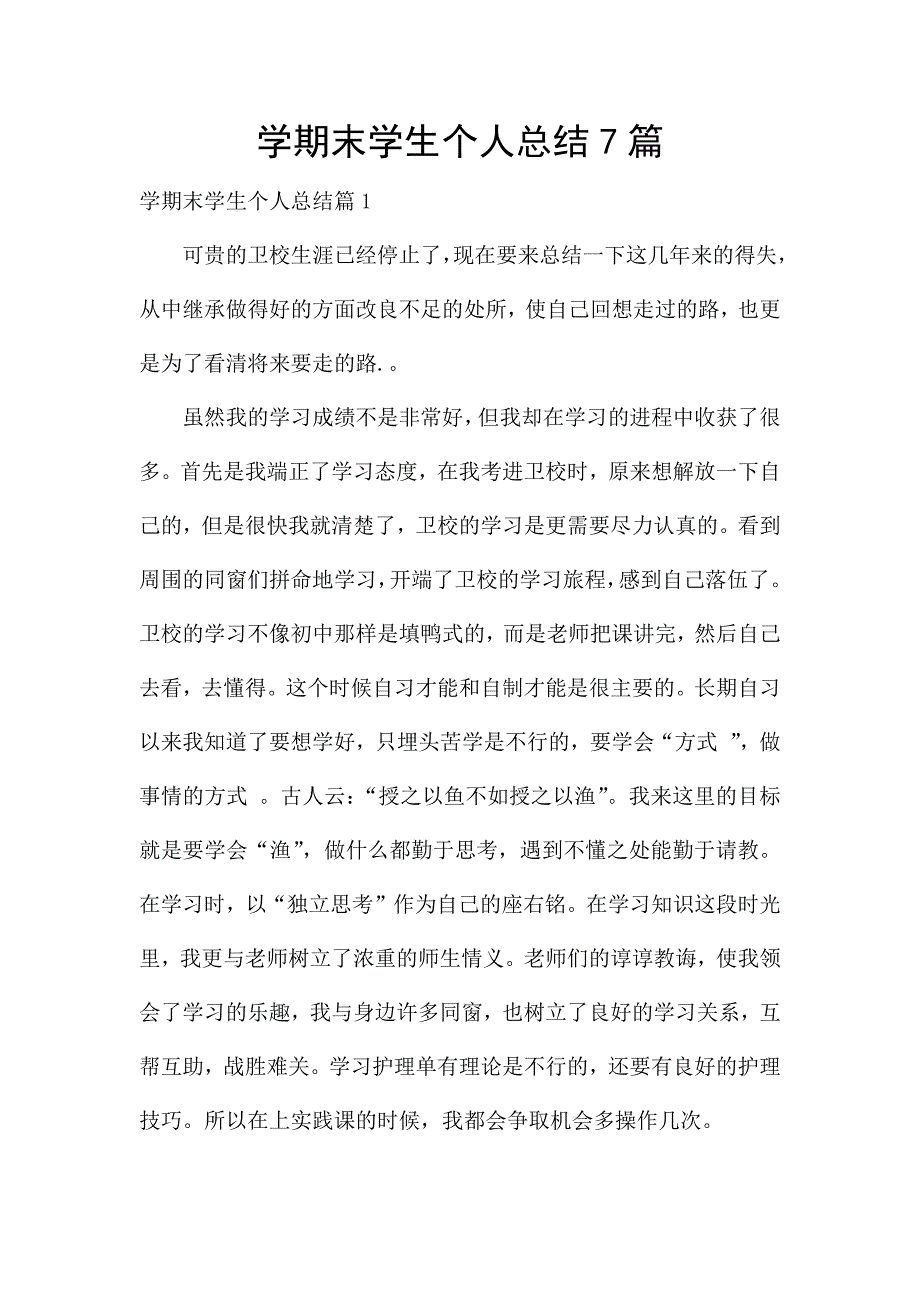 学期末学生个人总结7篇.docx_第1页