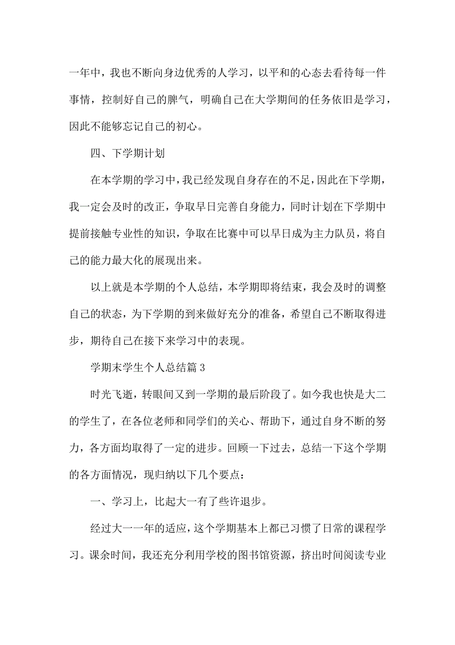 学期末学生个人总结7篇.docx_第4页