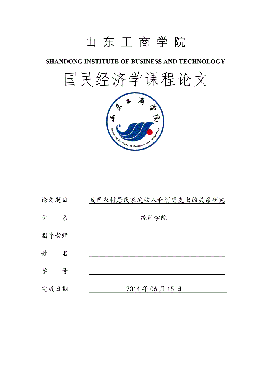 我国农村居民家庭收入和消费支出的关系研究.doc_第1页