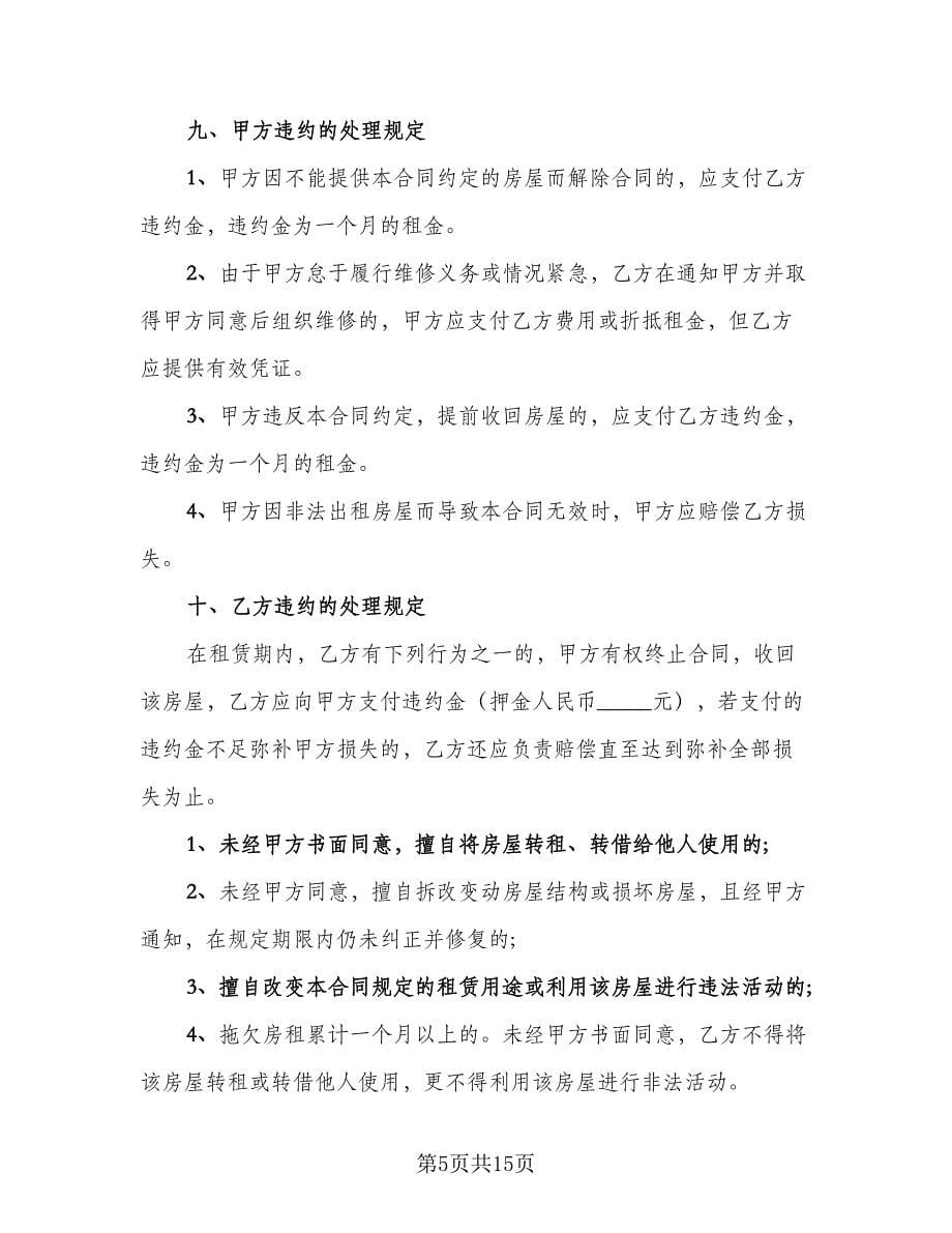 个人租房协议书常律师版（7篇）_第5页