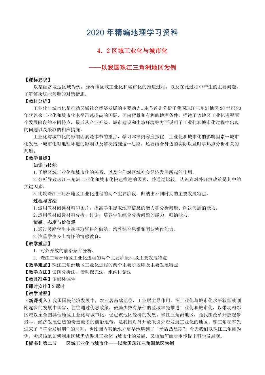 2020年福建省漳州市芗城中学高中地理 4.2区域工业化与城市化—以我国珠江三角洲地区为例教案 新人教版必修3_第1页