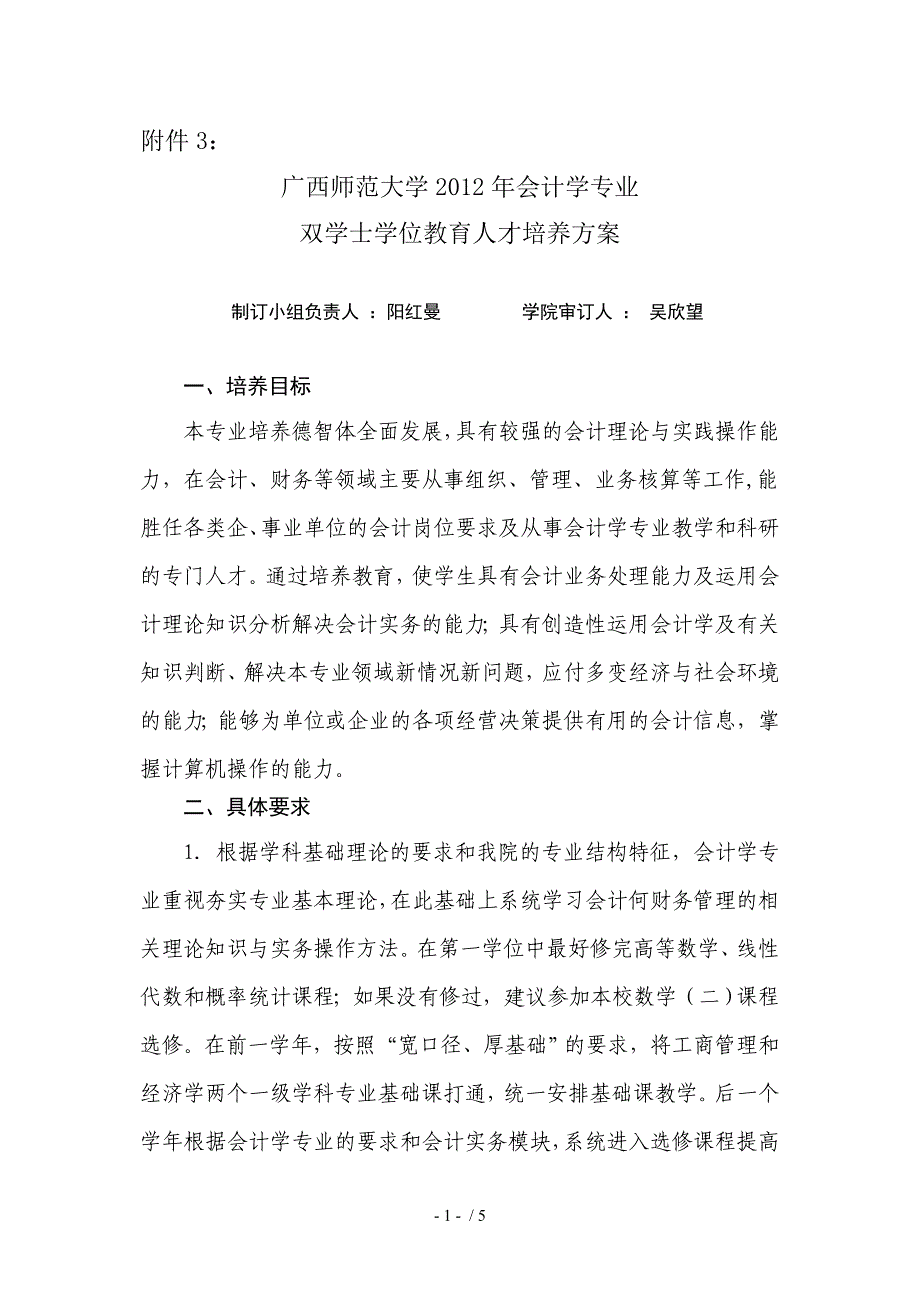 2012会计学专业双学士学位教育人才培养方案_第1页