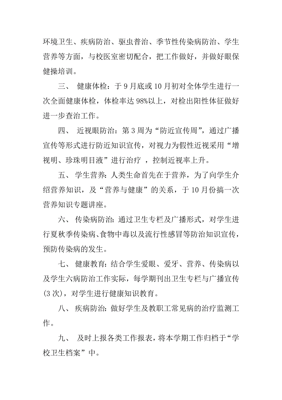 XX学校卫生工作计划.docx_第2页