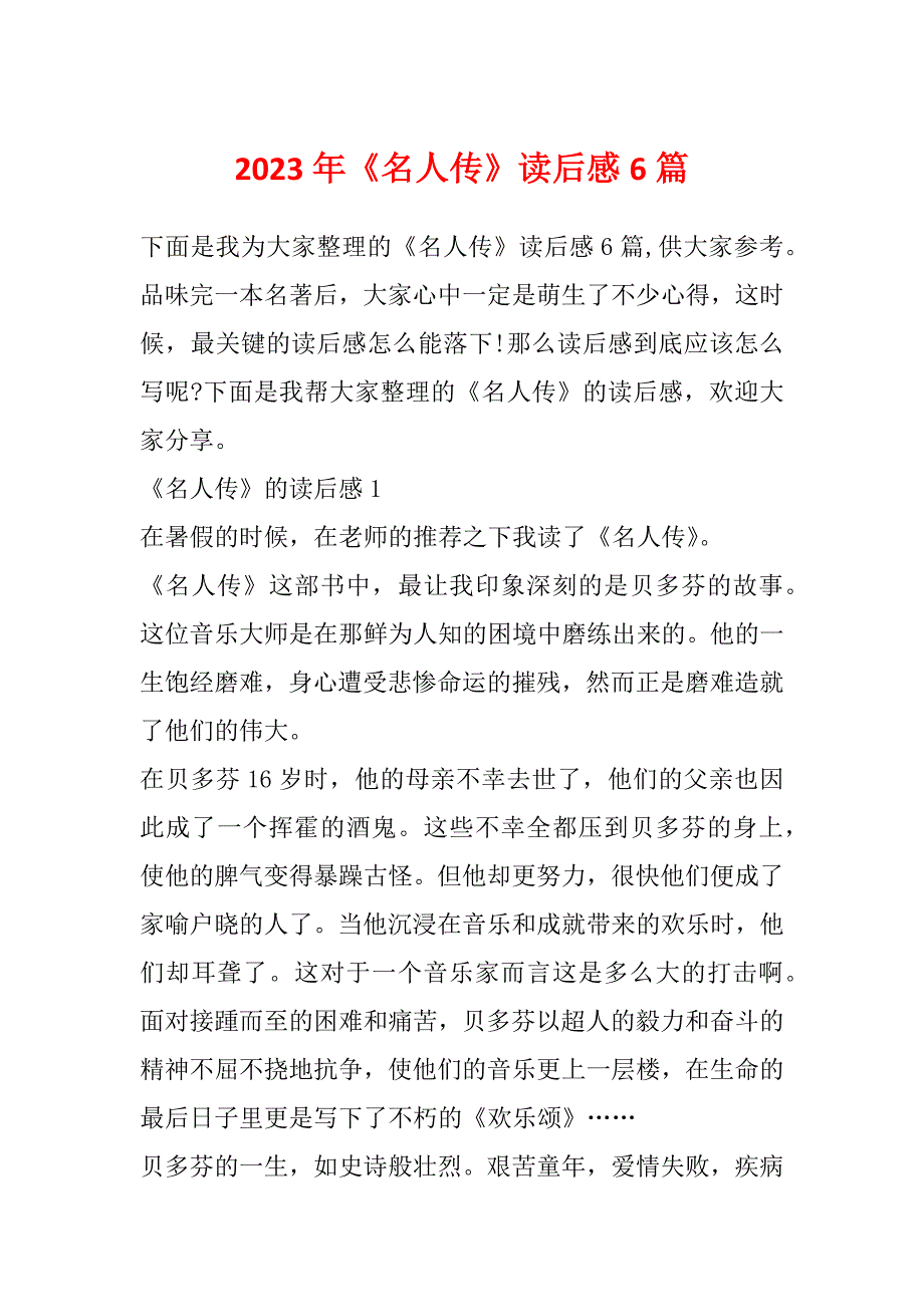 2023年《名人传》读后感6篇_第1页