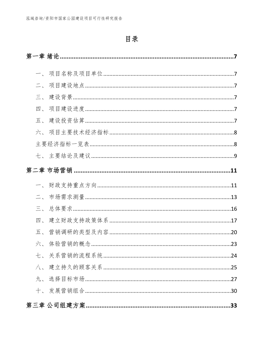 资阳市国家公园建设项目可行性研究报告_参考模板_第2页