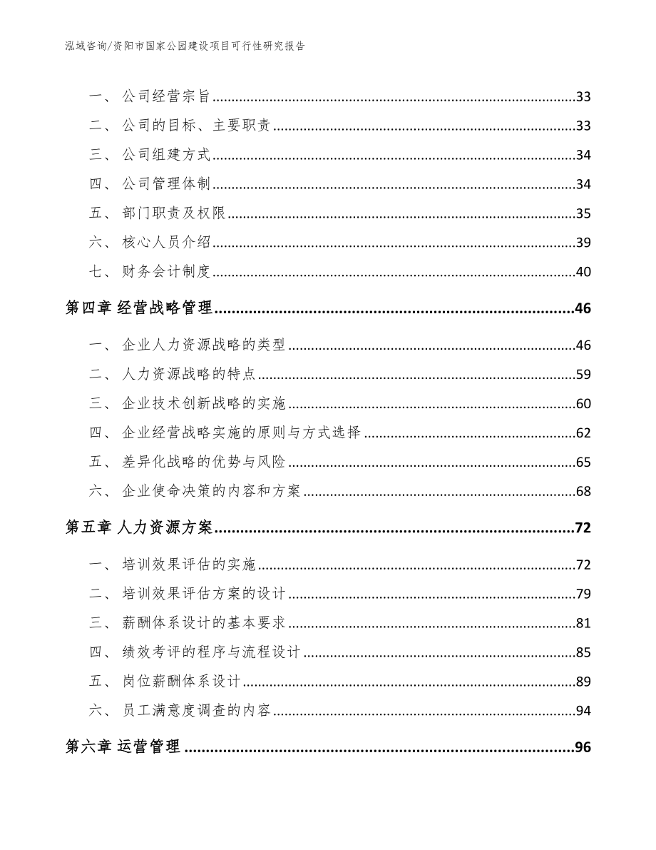 资阳市国家公园建设项目可行性研究报告_参考模板_第3页