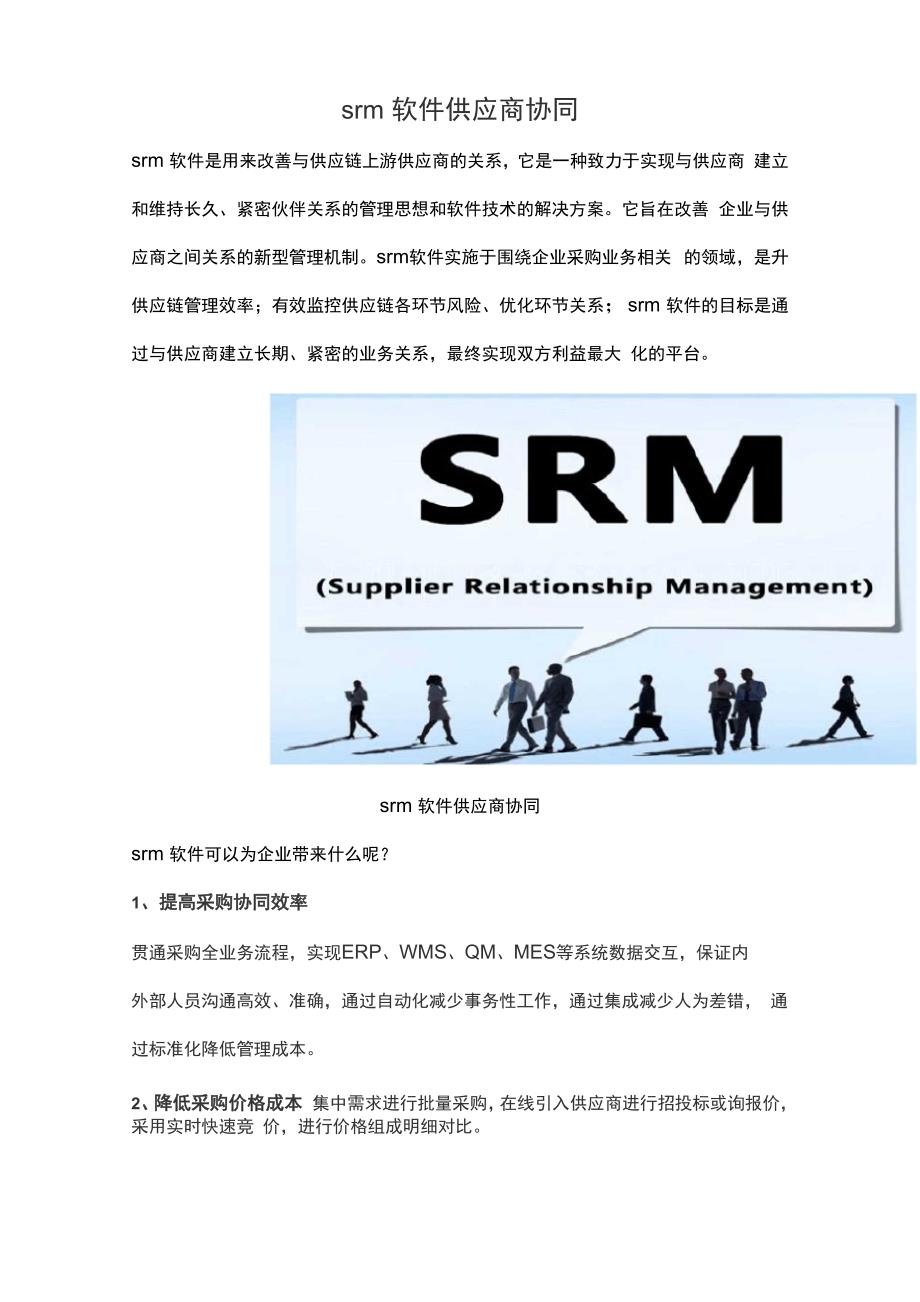 srm软件供应商协同_第1页