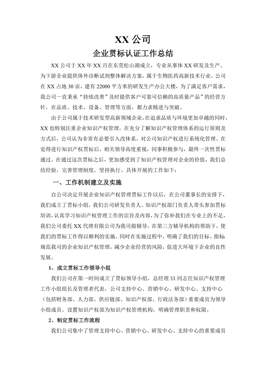 企业贯标认证工作总结报告(适用于各个体系认证).doc_第1页