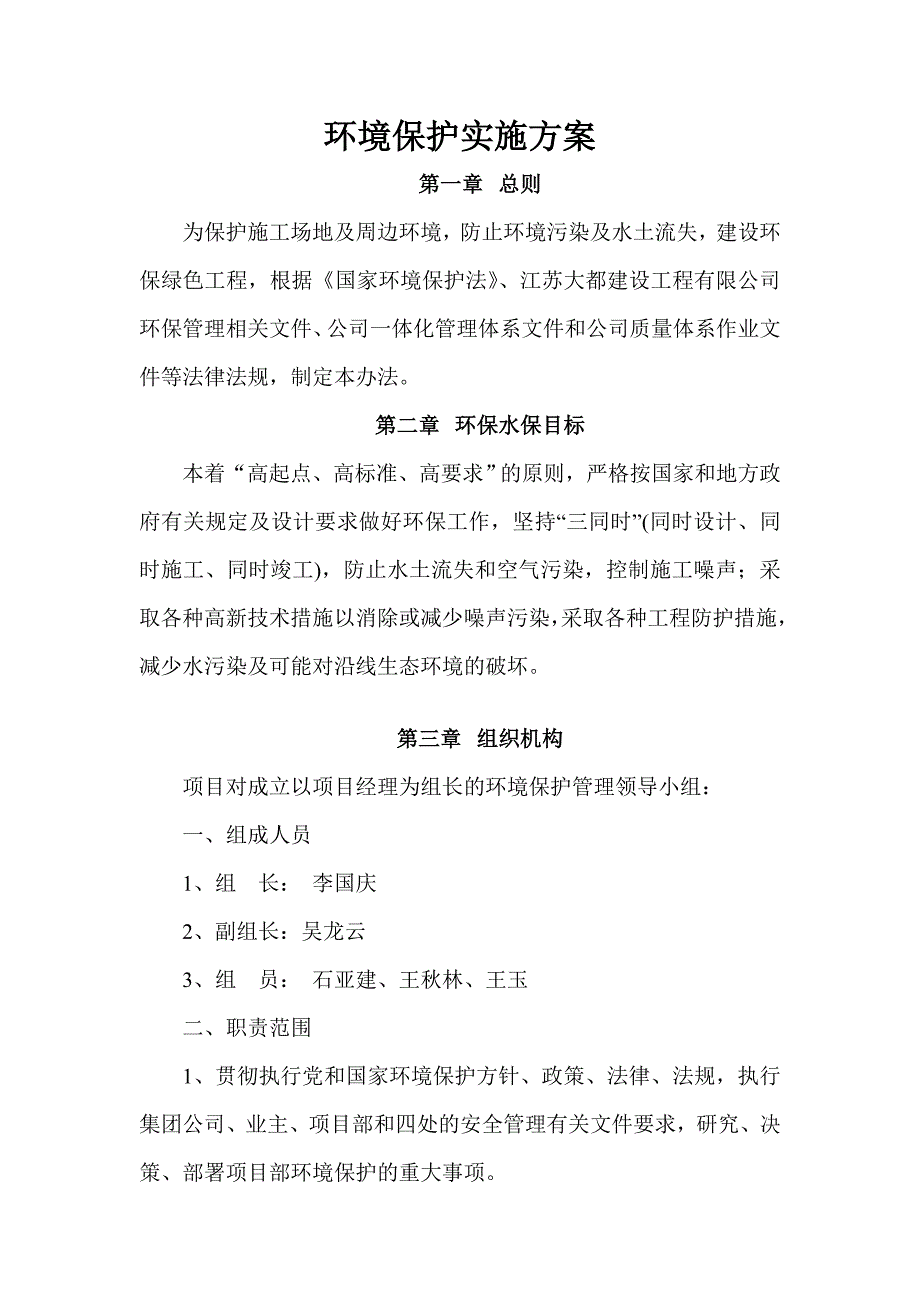 环境保护实施方案 2.doc_第1页