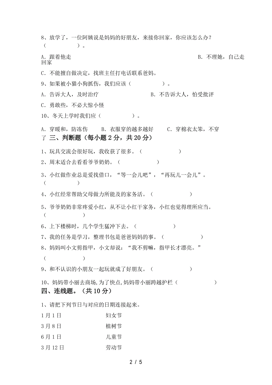 人教版一年级下册《道德与法治》期中考试及答案_第3页