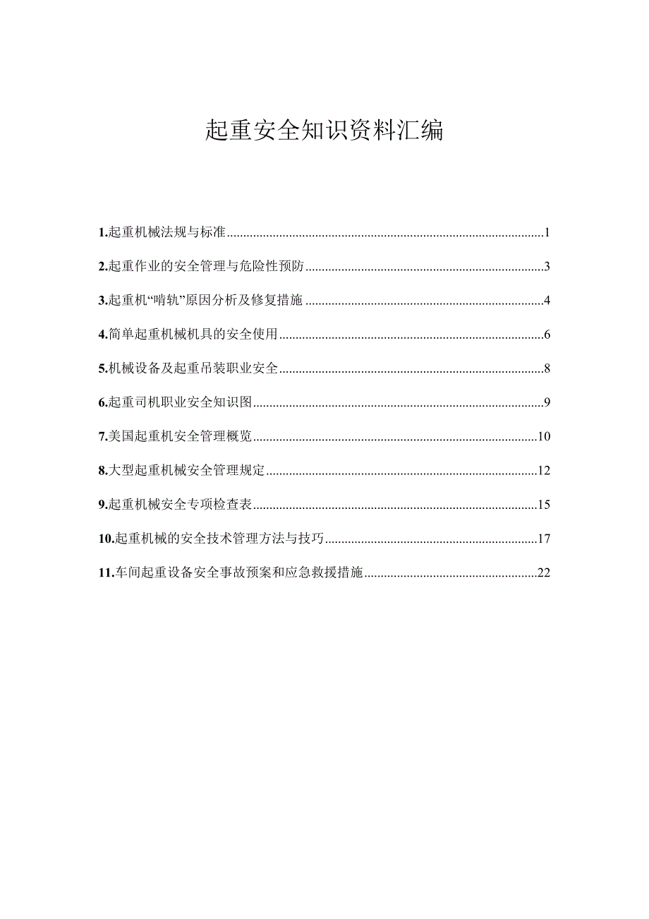 起重安全知识资料汇编_第1页