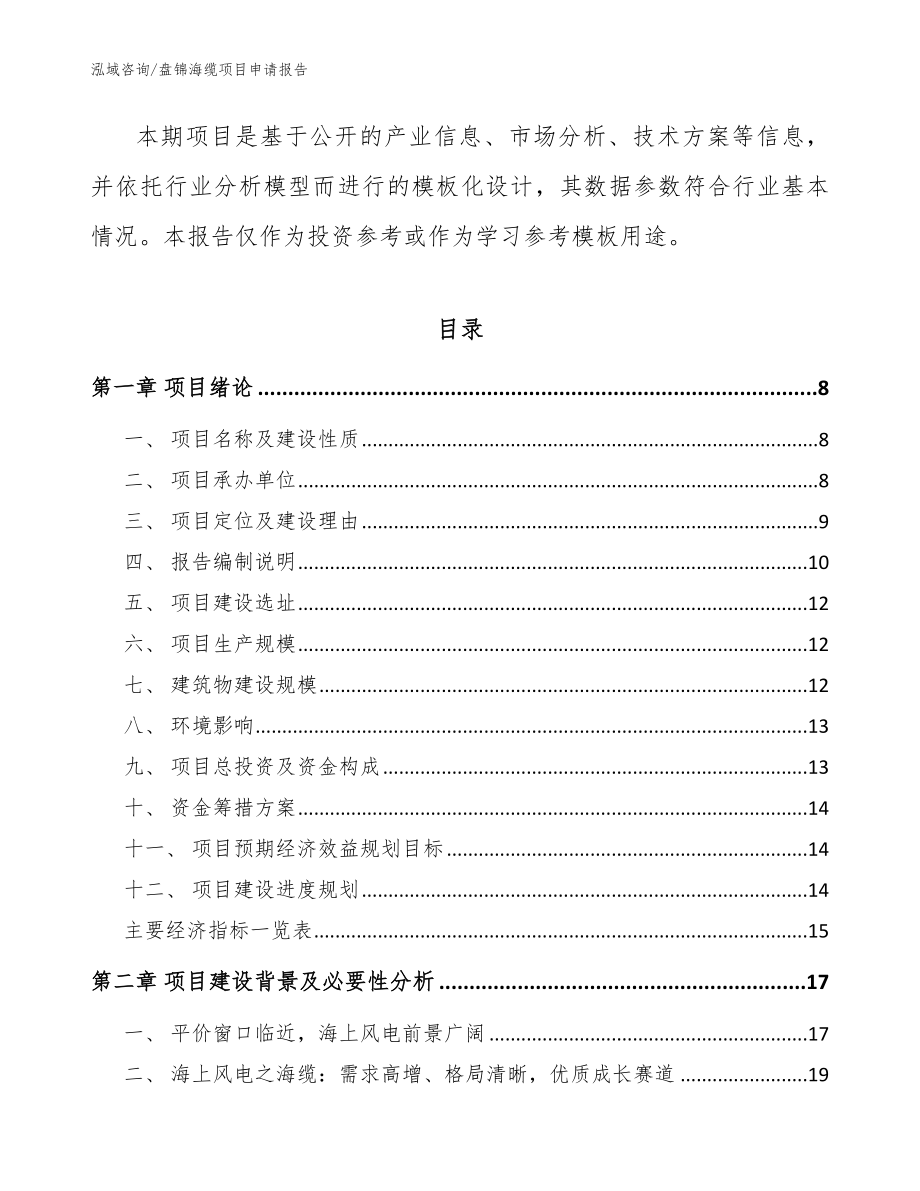 盘锦海缆项目申请报告模板范本_第2页