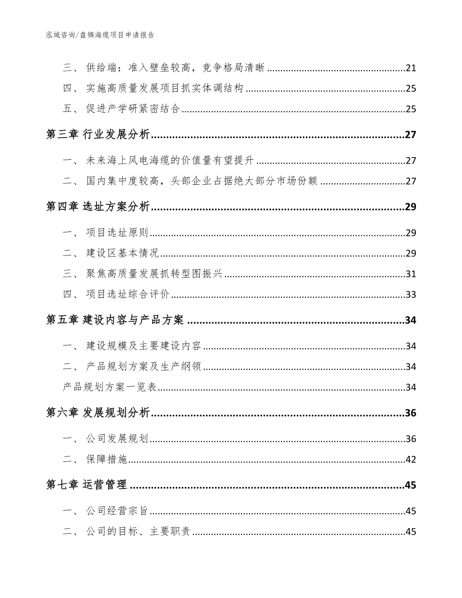 盘锦海缆项目申请报告模板范本_第3页
